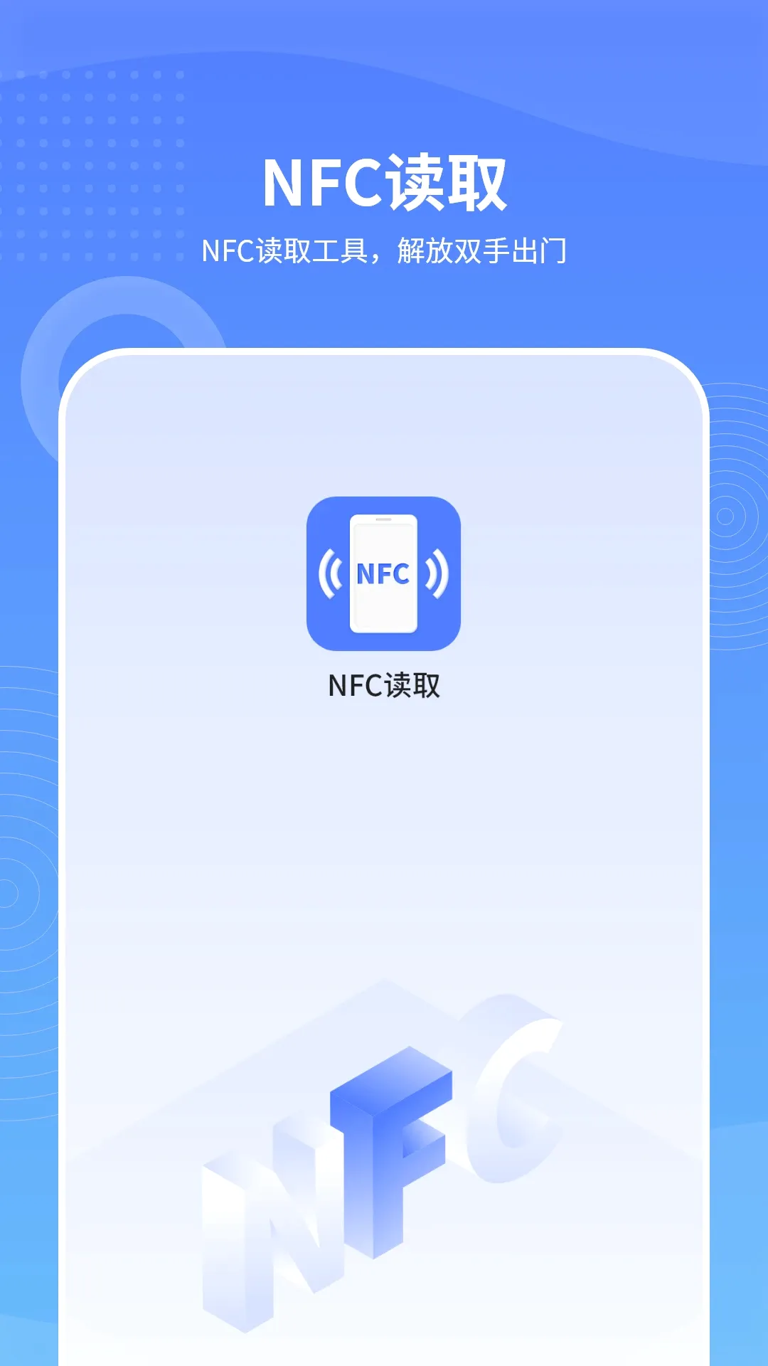 手机NFC读取2026官方最新版本 手机NFC读取2026官方最新版本