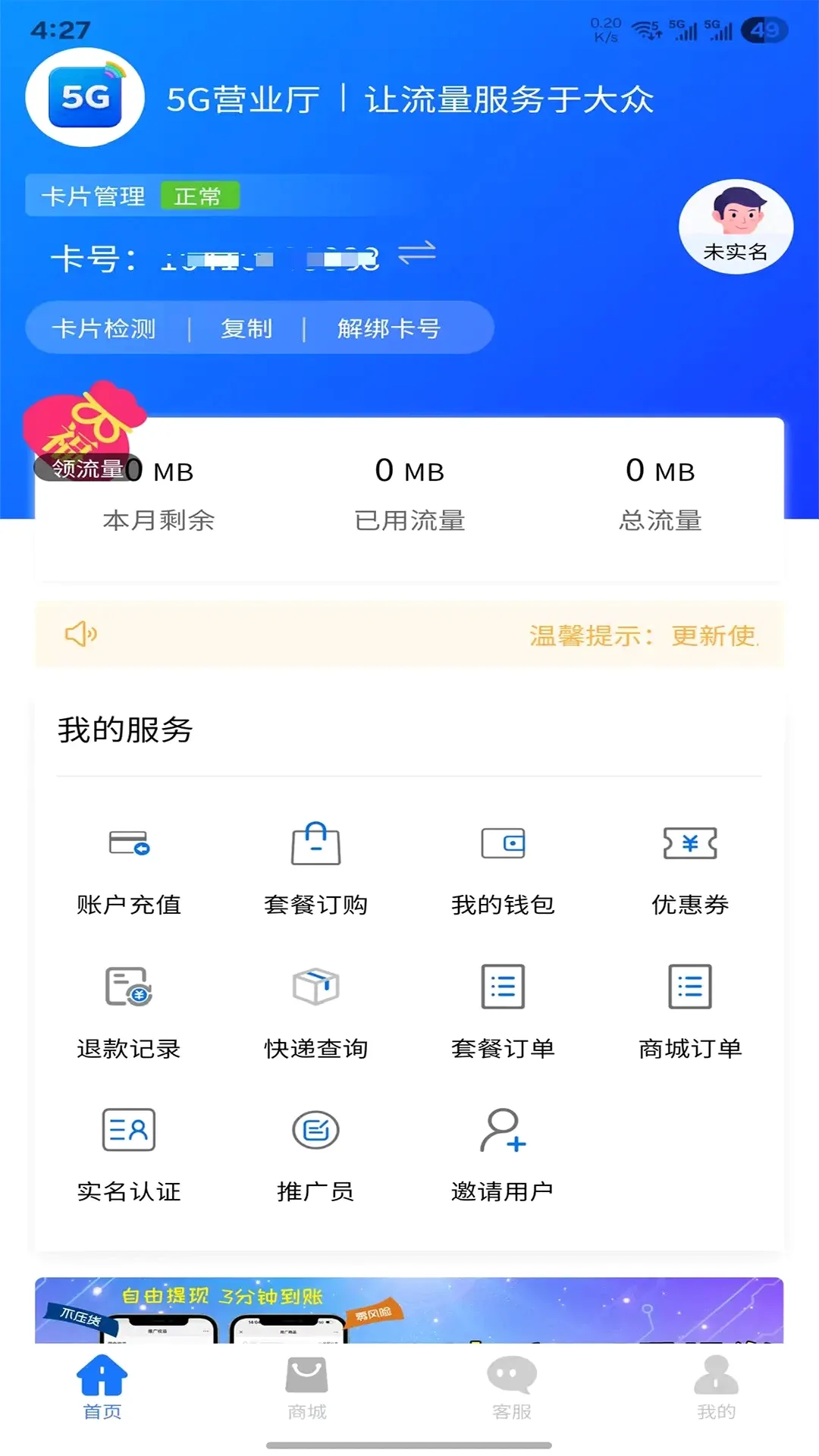 5G营业厅极速版(网卡管理系统) 5G营业厅极速版(网卡管理系统)