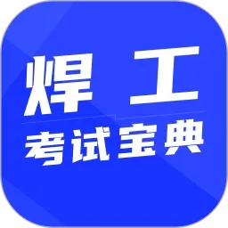 焊工学习题库(焊工考证刷题软件)v1.0.1 手机版