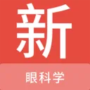 眼科学新题库2026官方最新版本v1.7.0 手机版
