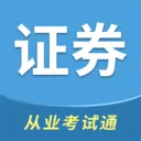 证券从业考试通最新手机版v2.0 安卓版