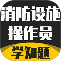 消防设施操作员学知题2026官方最新版本v5.0.3 安卓版
