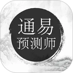 通易预测师2026官方最新版本v2.2 手机版