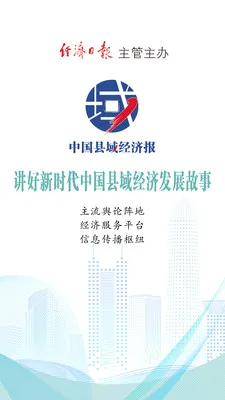 中国县域经济报最新手机版 中国县域经济报最新手机版