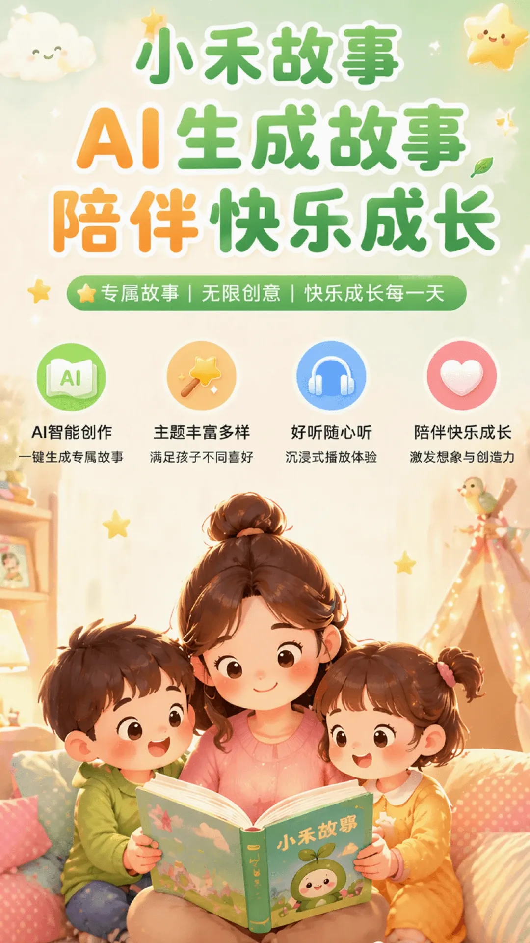 小禾故事(亲子故事创作AI) 小禾故事(亲子故事创作AI)