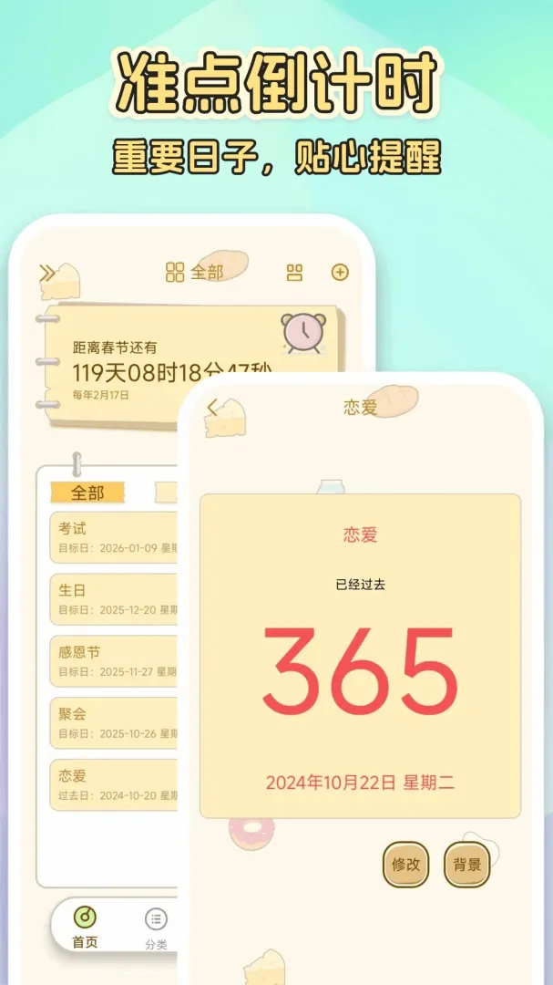 倒计时365(纪念日管家) 倒计时365(纪念日管家)