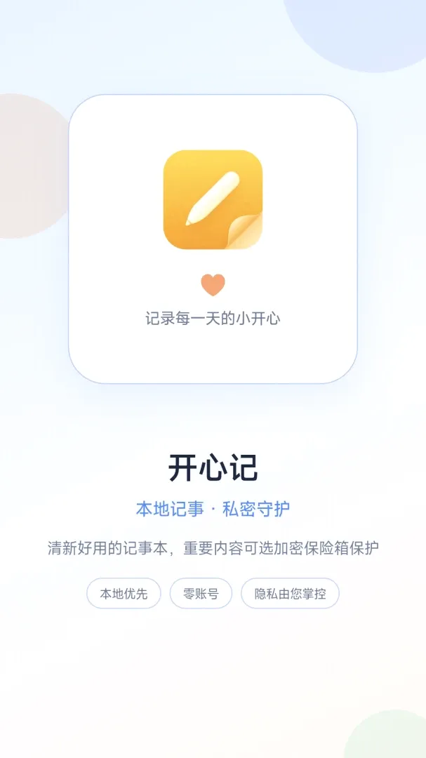 开心记(隐私保险箱工具) 开心记(隐私保险箱工具)