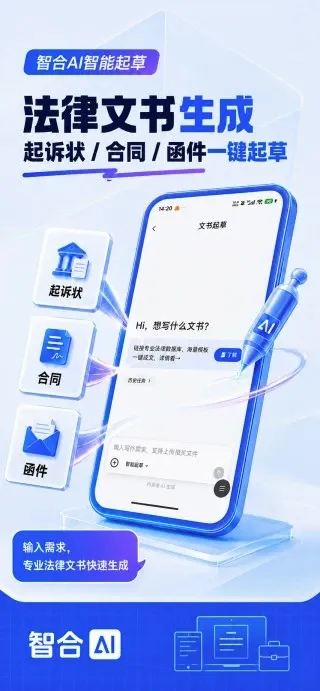智合AI(法律服务平台) 智合AI(法律服务平台)