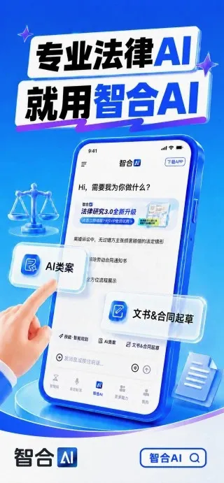 智合AI(法律服务平台) 智合AI(法律服务平台)