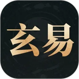 玄易2026官方最新版本v3.0.4 手机版