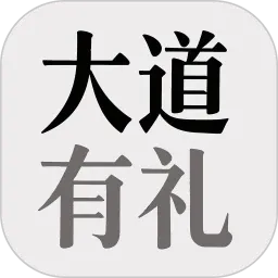 大道有礼2026最新版本v2.2.0 安卓版