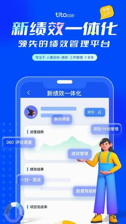Tita 新绩效一体化最新手机版 Tita 新绩效一体化最新手机版