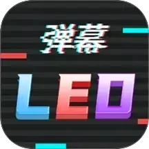 行走弹幕LED2026最新版本v250828.1 手机版