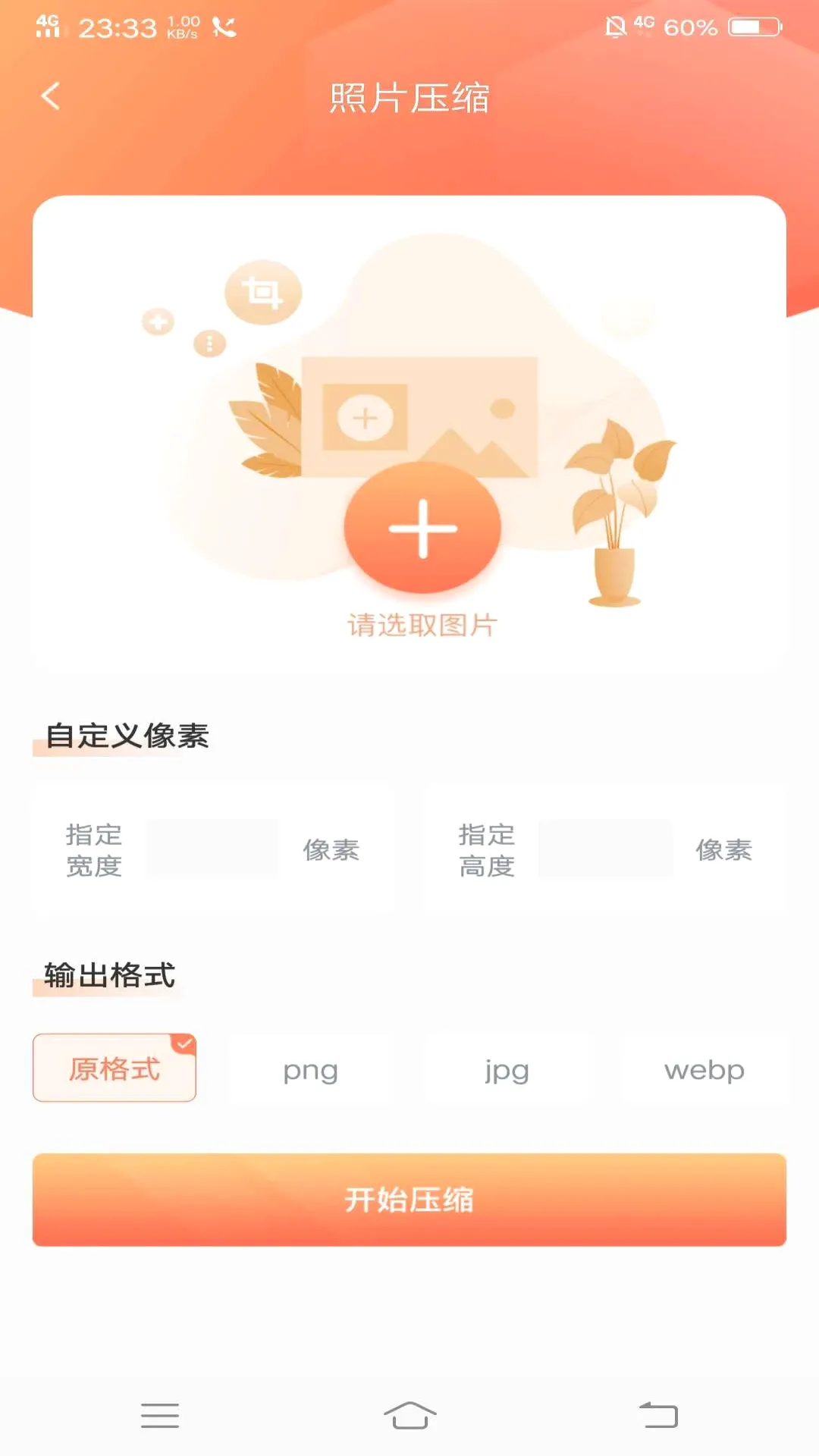 ��Ƭѹ��(ͼ��ѹ������)v1.4.0 ��׿��