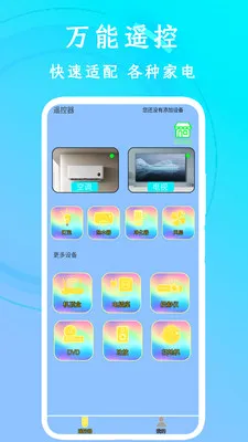 万能空调遥控免费通(智能家居管理工具) 万能空调遥控免费通(智能家居管理工具)