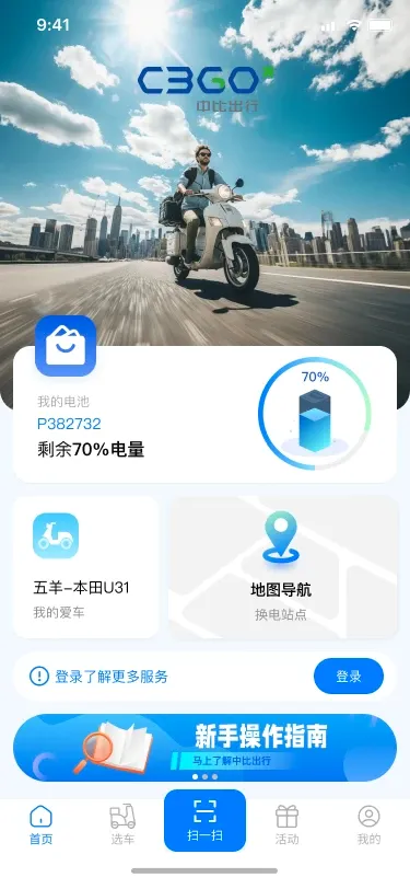 中比出行(两轮车换电服务) 中比出行(两轮车换电服务)