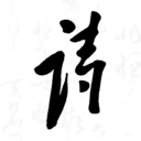 �������鷨ʫ�ʱ���(�鷨ʫ������ѧϰ)v2.1.7 �ֻ���