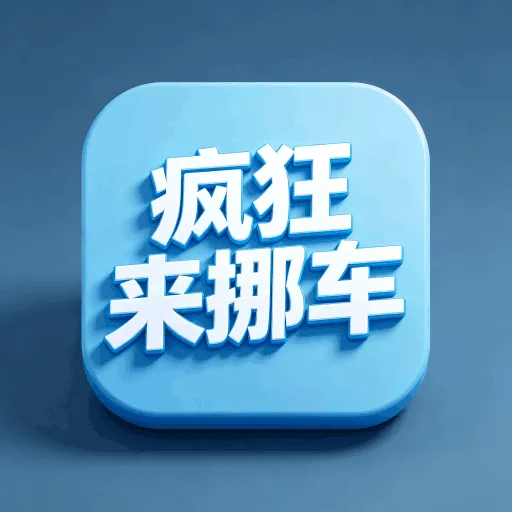 ���Ų����(������������)v1.0.4 ��׿��
