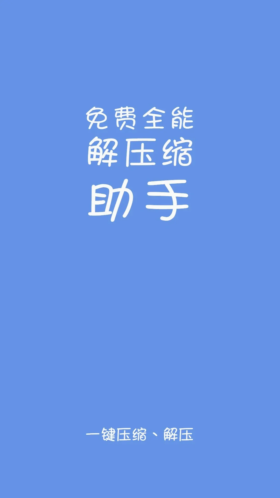 易压解压缩(全能压缩解压) 易压解压缩(全能压缩解压)