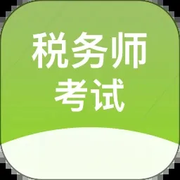 ˰��ʦ�￼���2026�ٷ����°汾v2.9.1 �ֻ���