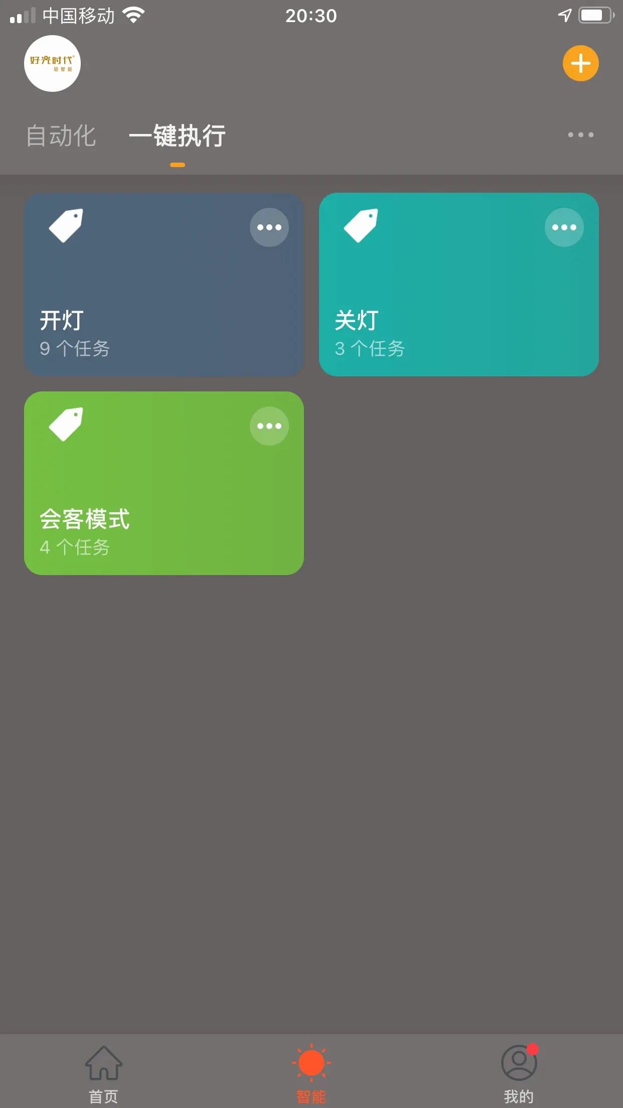 好光时代(智能控制软件) 好光时代(智能控制软件)