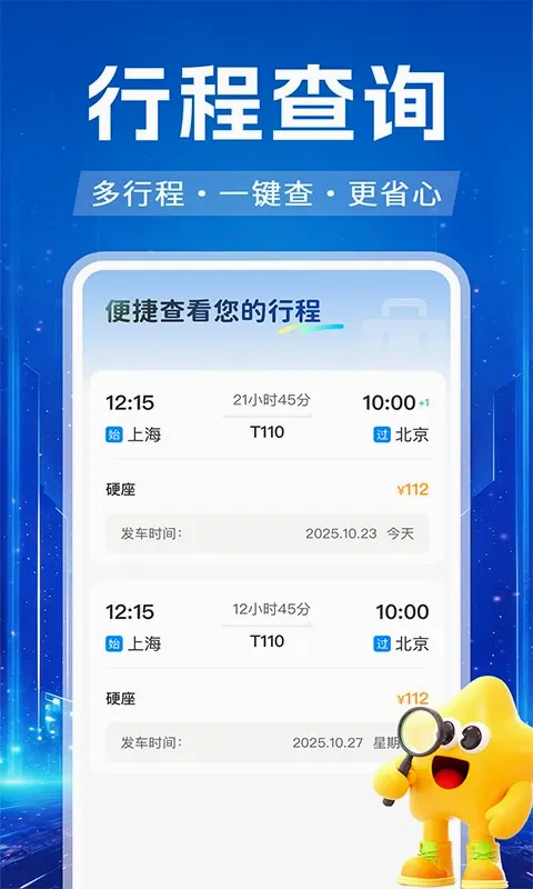高铁火车票订票查(火车票查询助手) 高铁火车票订票查(火车票查询助手)