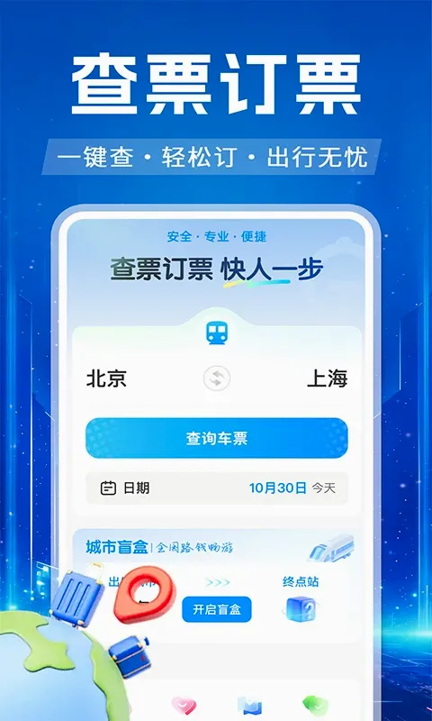 高铁火车票订票查(火车票查询助手) 高铁火车票订票查(火车票查询助手)