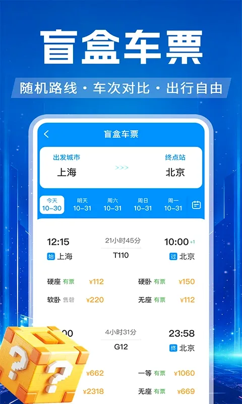 高铁火车票订票查(火车票查询助手) 高铁火车票订票查(火车票查询助手)