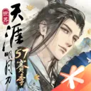 天涯明月刀世界(天刀手游赛季)v0.0.285 安卓版