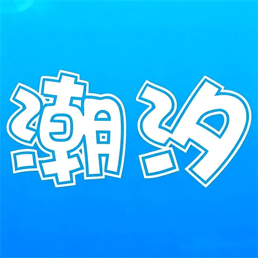 ��ϫ��(�����������)v1.2 ��׿��