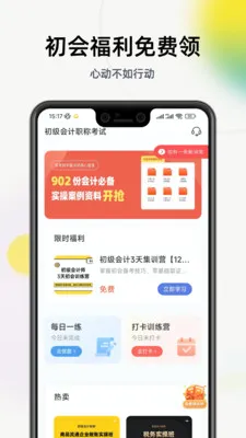 初级会计学习软件(会计备考学习软件) 初级会计学习软件(会计备考学习软件)