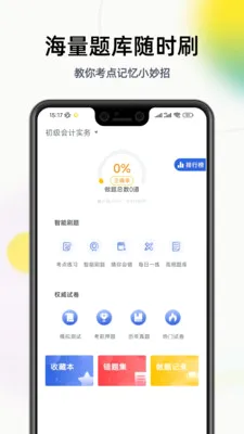 初级会计学习软件(会计备考学习软件) 初级会计学习软件(会计备考学习软件)