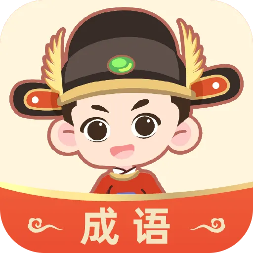 成语大状元(成语小游戏)v1.1.4 安卓版