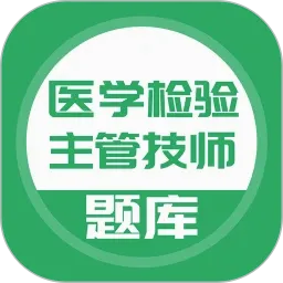 ҽѧ�������ܼ�ʦ(ҽѧ��������)v5.1.2 ��׿��