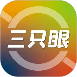 三只眼2026最新版本v3.1.5 安卓版