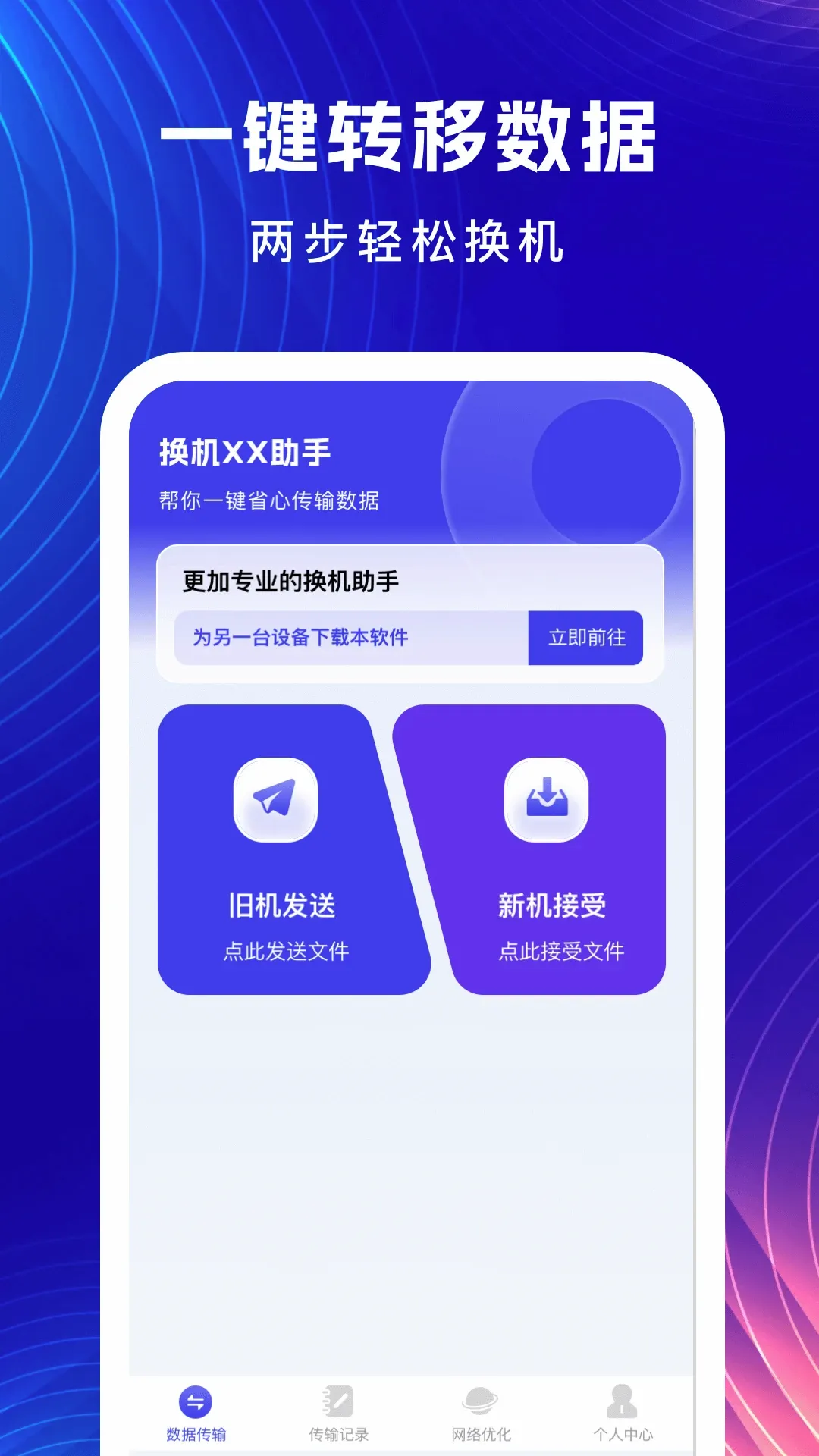 无忧换机助手-传输助手(换机传输助手) 无忧换机助手-传输助手(换机传输助手)