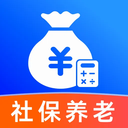 社保退休金计算(智能养老服务)v1.0.0 安卓版