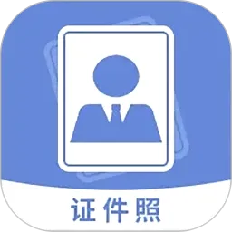 手机智能证件照相机最新手机版v2.1.2 安卓版