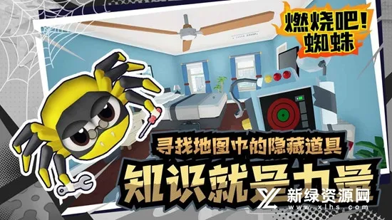 燃烧吧!蜘蛛 可云玩最新手机版 燃烧吧!蜘蛛 可云玩最新手机版