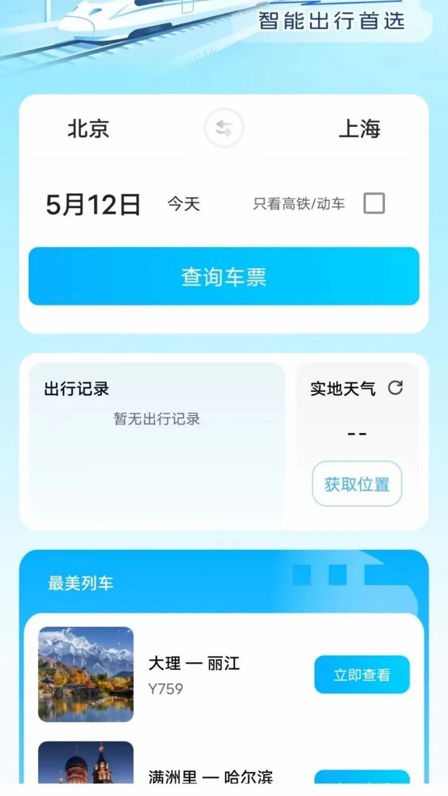 �𳵸���Ʊ��Ʊ��ѯv1.0.0 ��׿��
