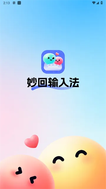 妙回输入法最新手机版 妙回输入法最新手机版