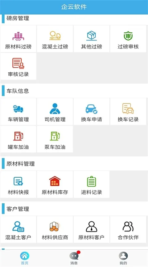 搅拌站ERP2026最新版本 搅拌站ERP2026最新版本