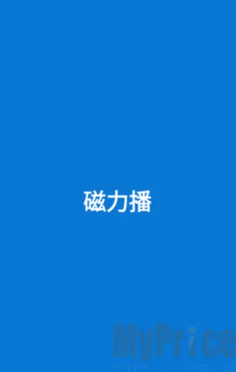 磁力播优化版