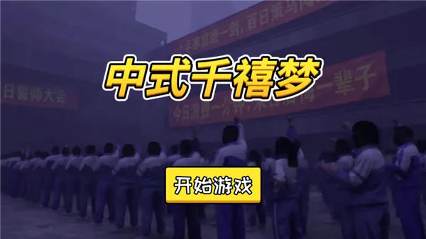 中式千禧梦2026最新版本 中式千禧梦2026最新版本