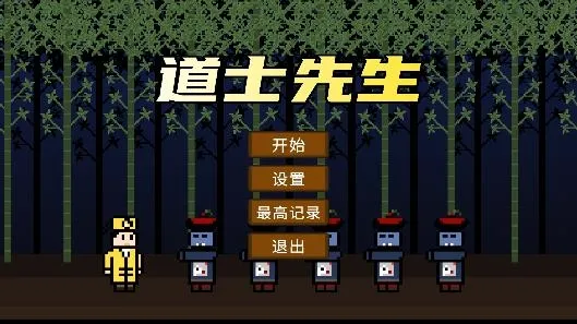 道士先生最新手机版 道士先生最新手机版