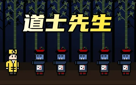 道士先生最新手机版 道士先生最新手机版