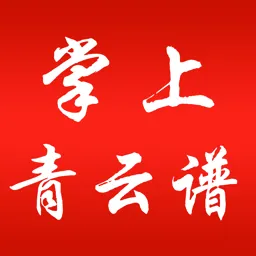 掌上青云谱2026最新版本v1.3.2 安卓版