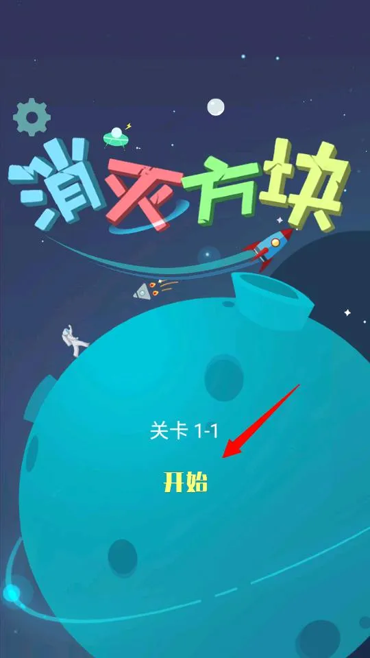 消灭方块2026官方最新版本 消灭方块2026官方最新版本