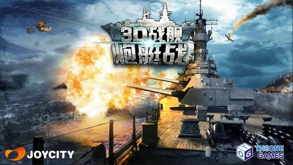 炮艇战3D战舰2026最新版本 炮艇战3D战舰2026最新版本