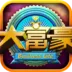 大富豪2026官方最新版本v3.2.2 安卓版